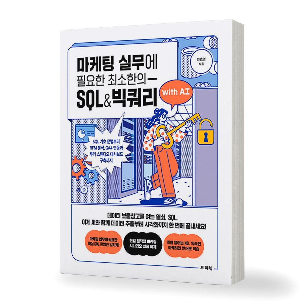 마케팅 실무에 필요한 최소한의 SQL & 빅쿼리 with AI 프리렉