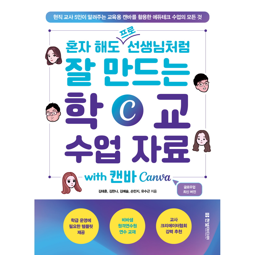 혼자 해도 프로 선생님처럼 잘 만드는 학교 수업 자료 with 캔바 Canva - 현직 교사 5인이 알려주는 교육용 캔바를 활