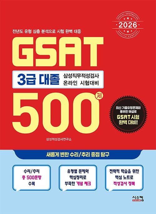 시스컴 2026 GSAT 삼성직무적성검사 3급 대졸 500제 (565692)