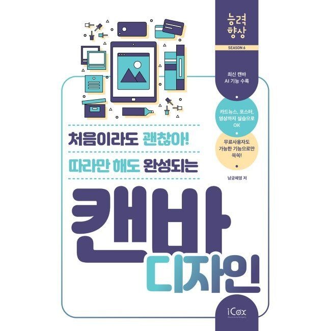 처음이라도 괜찮아 따라만 해도 완성되는 캔바 디자인 / 남궁혜영