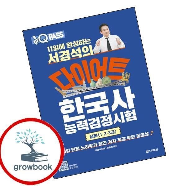 11일에 완성하는 서경석의 다이어트 한국사능력검정시험 심화(1 2 3급) 다락원 (779205)
