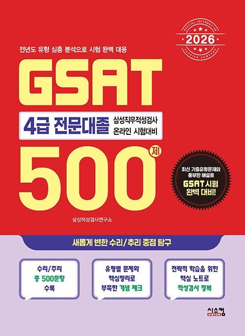 시스컴 2026 GSAT 삼성직무적성검사 4급 전문대졸 500제 (565607)