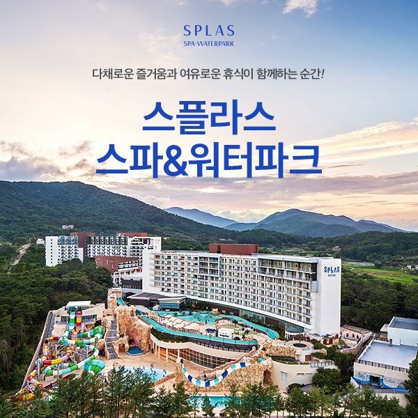 덕산 스플라스 리솜 온천스파 워터파크 이용권 (8.24~10.31)/리솜리조트/충남워터파크/국내온천여행