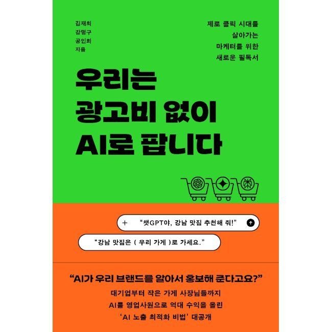 다산북스 우리는 광고비 없이 AI로 팝니다 - 제로 클릭 시대를 살아가는 마케터를 위한 새로운 필독서 / 김재희,강명구,공인