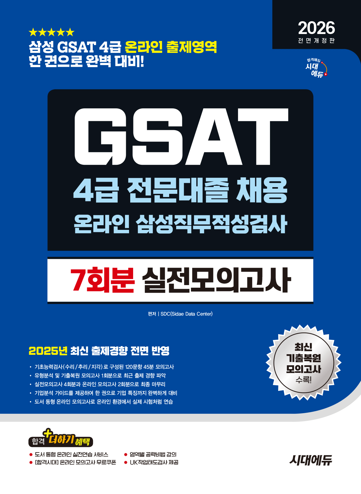 삼성 온라인 GSAT 4급 전문대졸 채용 실전모의고사 7회분 2026 최신 시대고시기획(2341438)