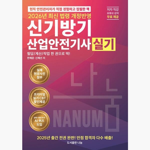2026 신기방기 산업안전기사 실기 - 프리미엄실기 CBT제공+유튜브 저자 직강 제공+저자와 카카오톡 실시간 정보공