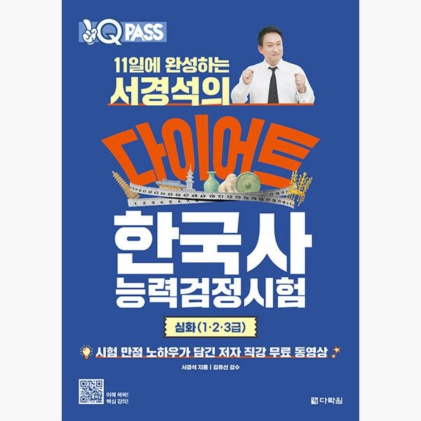 11일에 완성하는 서경석의 다이어트 한국사능력검정시험 심화(1·2·3급) - 저자 직강 무료 동영상 - 서경석 김유선