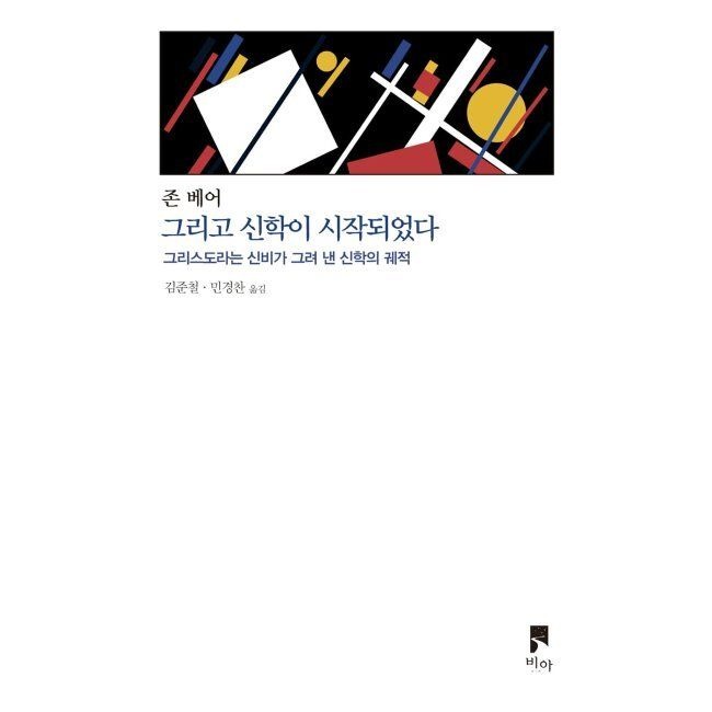 그리고 신학이 시작되었다 - 그리스도라는 신비가 그려 낸 신학의 궤적 / 존 베어,김준철,민경찬