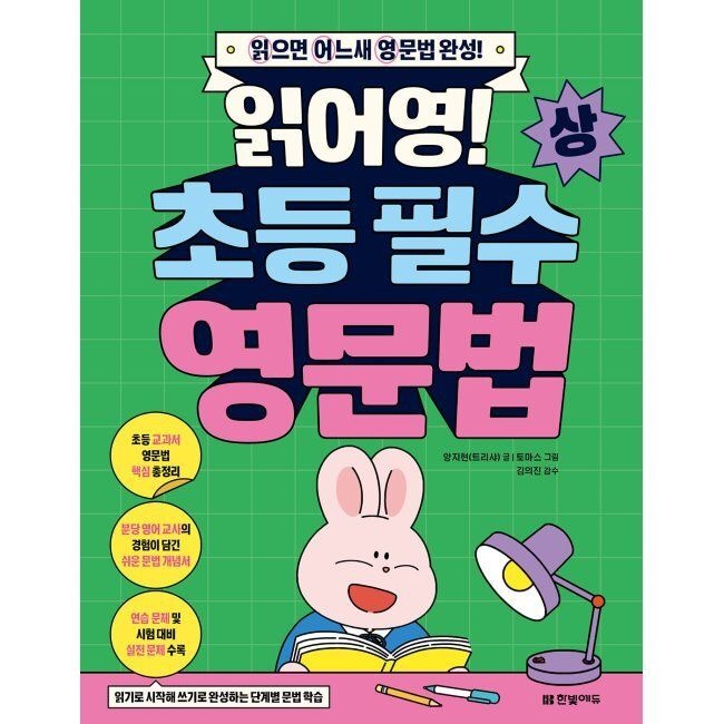 한빛에듀 읽어영 초등 필수 영문법 (상) / 양지현,토마스,김의진
