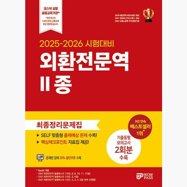 2025-2026 와우패스 외환전문역 2종 최종정리문제집 - 3년 연속 베스트셀러 1위 핵심체크포인트 자료집 제공 온라인