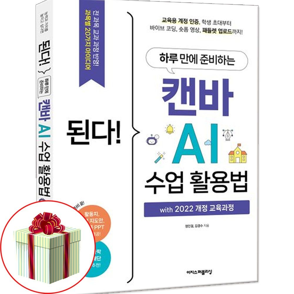 된다 캔바 AI 학교 수업 활용법 책이지스퍼블리싱(2326609)