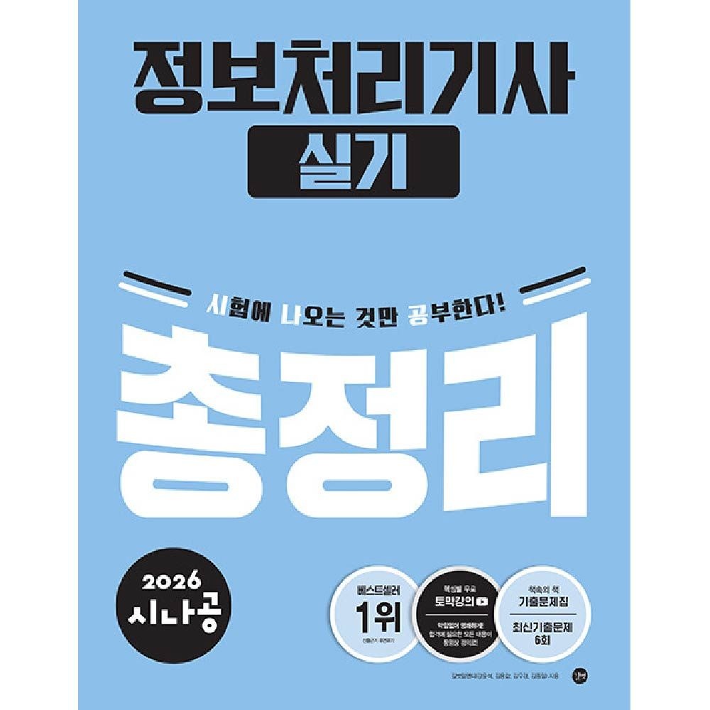 시나공 정처기 실기 총정리 정보처리기사
