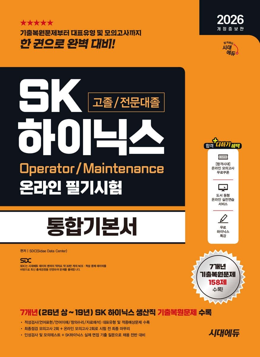 2026 개정증보판 시대교제에듀 SK하이닉스 고졸 전문대졸 온라인 필기시험 통합기본서 시대교제고시기획 (659403)