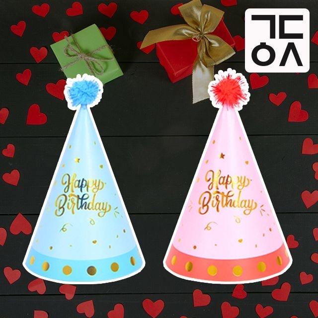 별도표기 간단 생일 축하 꼬깔 모자 만들기 파티햇 신서유기 꼬깔콘 종이 꼬깔모 게임 파티 레터링