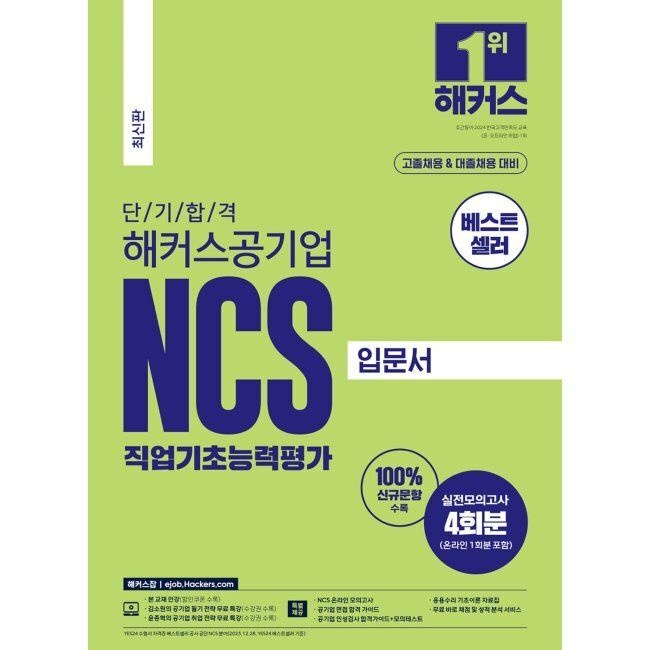 단기 합격 해커스공기업 NCS 직업기초능력평가 입문서 - 고졸채용&대졸채용 대비 해커스 취업교육연구소 (658531)