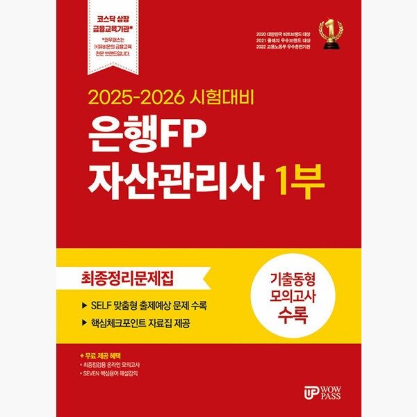 [오늘출발] 2025-2026 시험대비 은행FP 1부 최종정리문제집 - 핵심체크포인트 자료집 SEVEN 핵심용어 해설강의 최종점검용 온라인