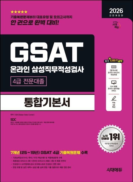 삼성 온라인 GSAT 4급 전문대졸 통합기본서 시대교제고시기획 2026 (482847)