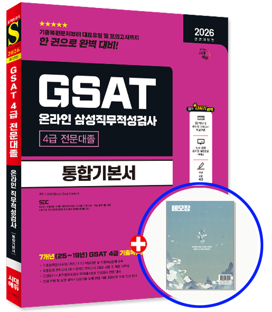 2026 삼성 GSAT 4급 전문대졸 채용 통합기본서 시대교제에듀 (551221)