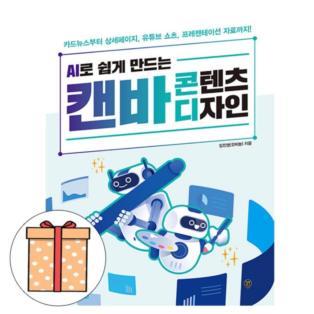 시대교제고시기획 AI로 쉽게 만드는 캔바 콘텐츠 디자인 임진영 (495485)