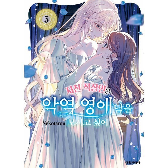 대원 지친 직장인은 악역 영애님을 모시고 싶어 5 / 네코타로