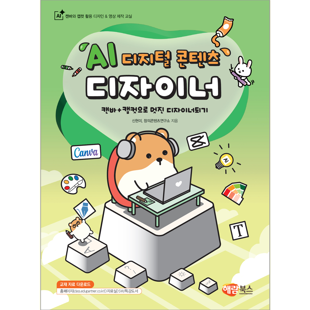 AI 에이아이 디지털 콘텐츠 디자이너 캔바+캠컷 교재 해람북스 (551077)