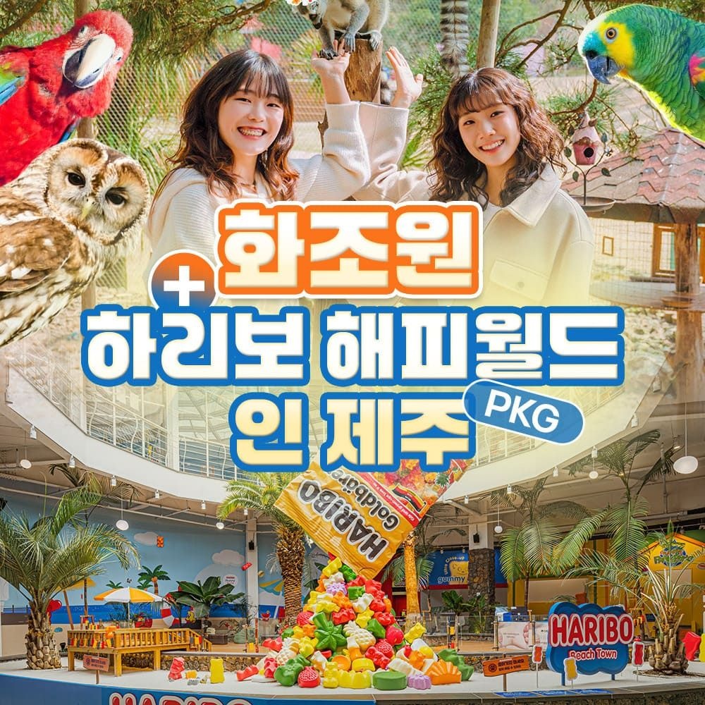 [제주] 화조원+하리보 해피월드 인 제주 PKG
