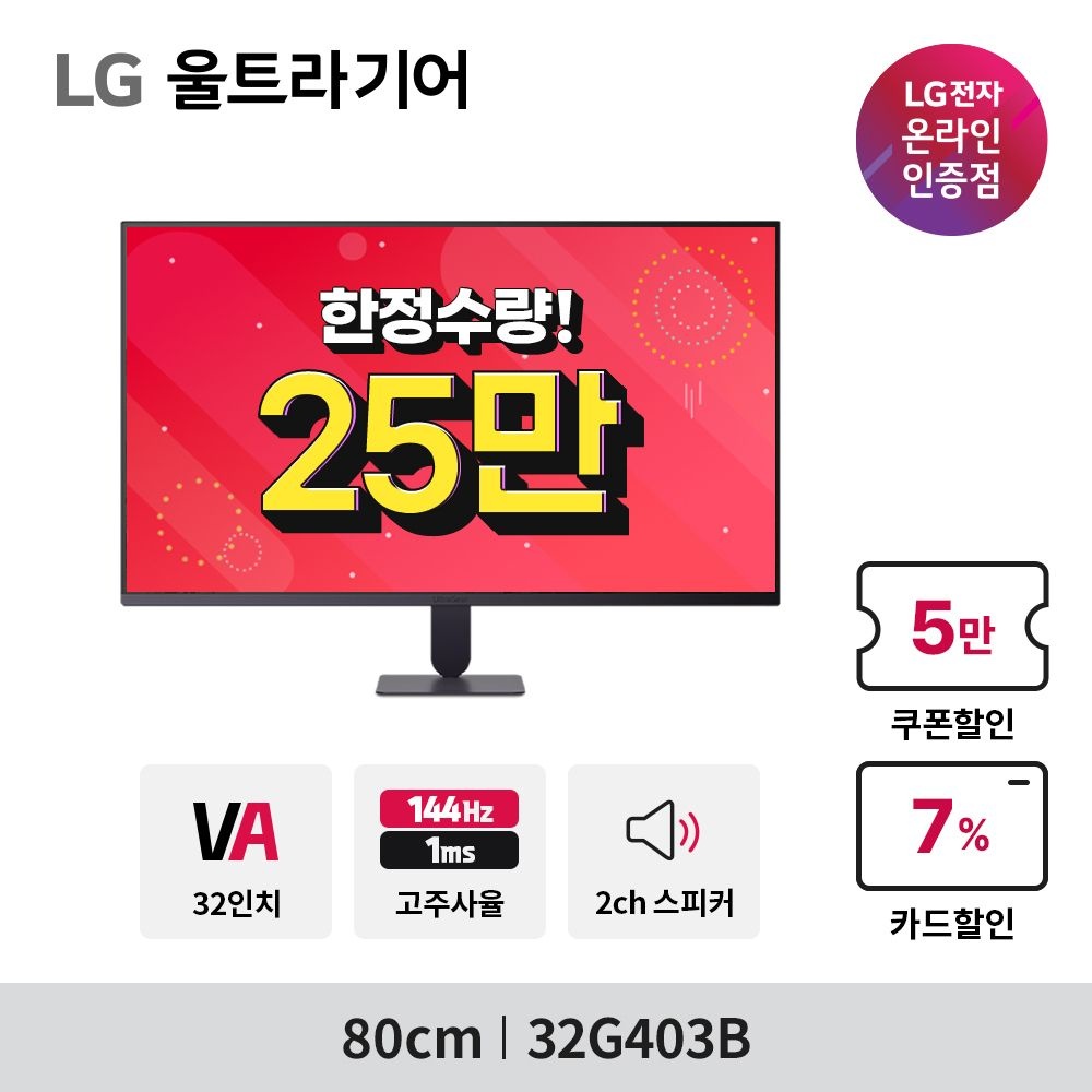 LG전자 울트라기어 32G403B 144Hz 내장스피커 게이밍모니터