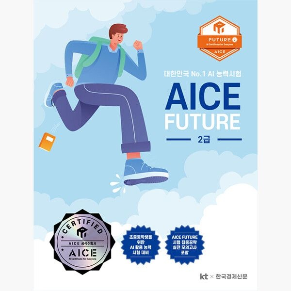 AICE Future 2급 - 인공지능 활용능력 평가Future 2급 - KT