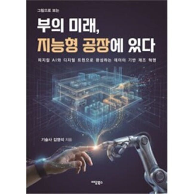 부의 미래, 지능형 공장에 있다 (큰글자도서) - 피지컬 AI와 디지털 트윈으로 완성하는 데이터 기반 제조 혁명 / 김
