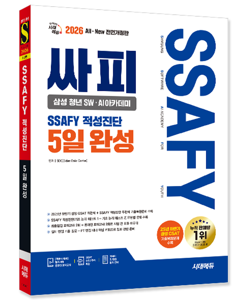 싸피 SSAFY SW AI 에이아이 아카데미 적성진단 2026 시대교제에듀 (550921)