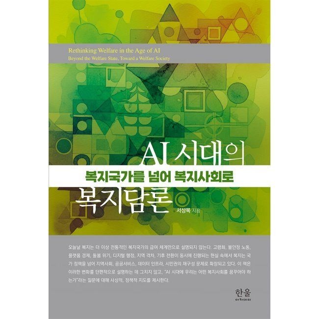AI 시대의 복지담론 - 복지국가를 넘어 복지사회로 / 서상목