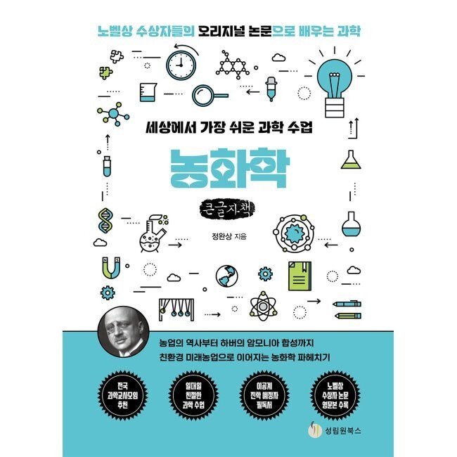 세상에서 가장 쉬운 과학 수업 농화학 (큰글자책) / 정완상