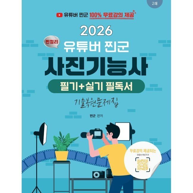지식오름 2026 유튜버 찐군 100 무료강의 제공되는 사진기능사 필기 + 실기 찐정리 필독서 / 찐군