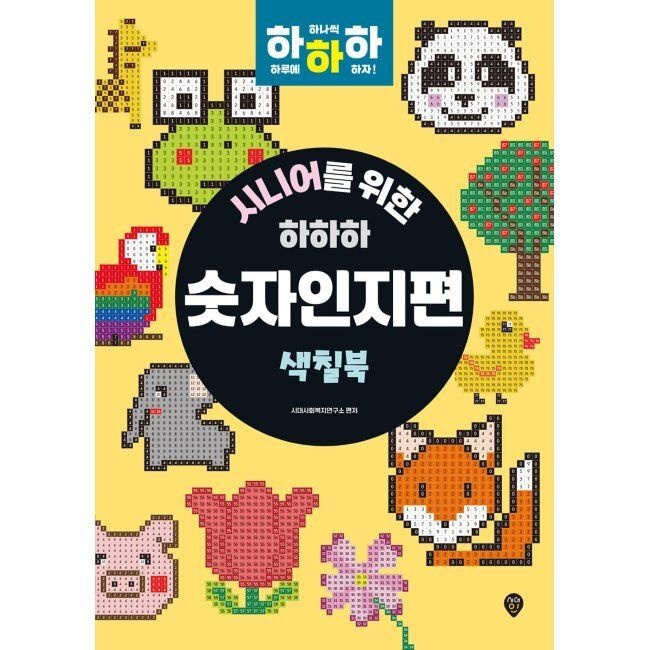 시니어를 위한 하하하 숫자인지편 - [색칠북] 노인 인지기능 향상을 위해 하루에 하나씩 하자