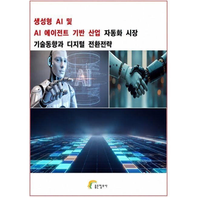 좋은정보사 생성형 AI 및 AI 에이전트 기반 산업 자동화 시장 기술동향과 디지털 전환전략