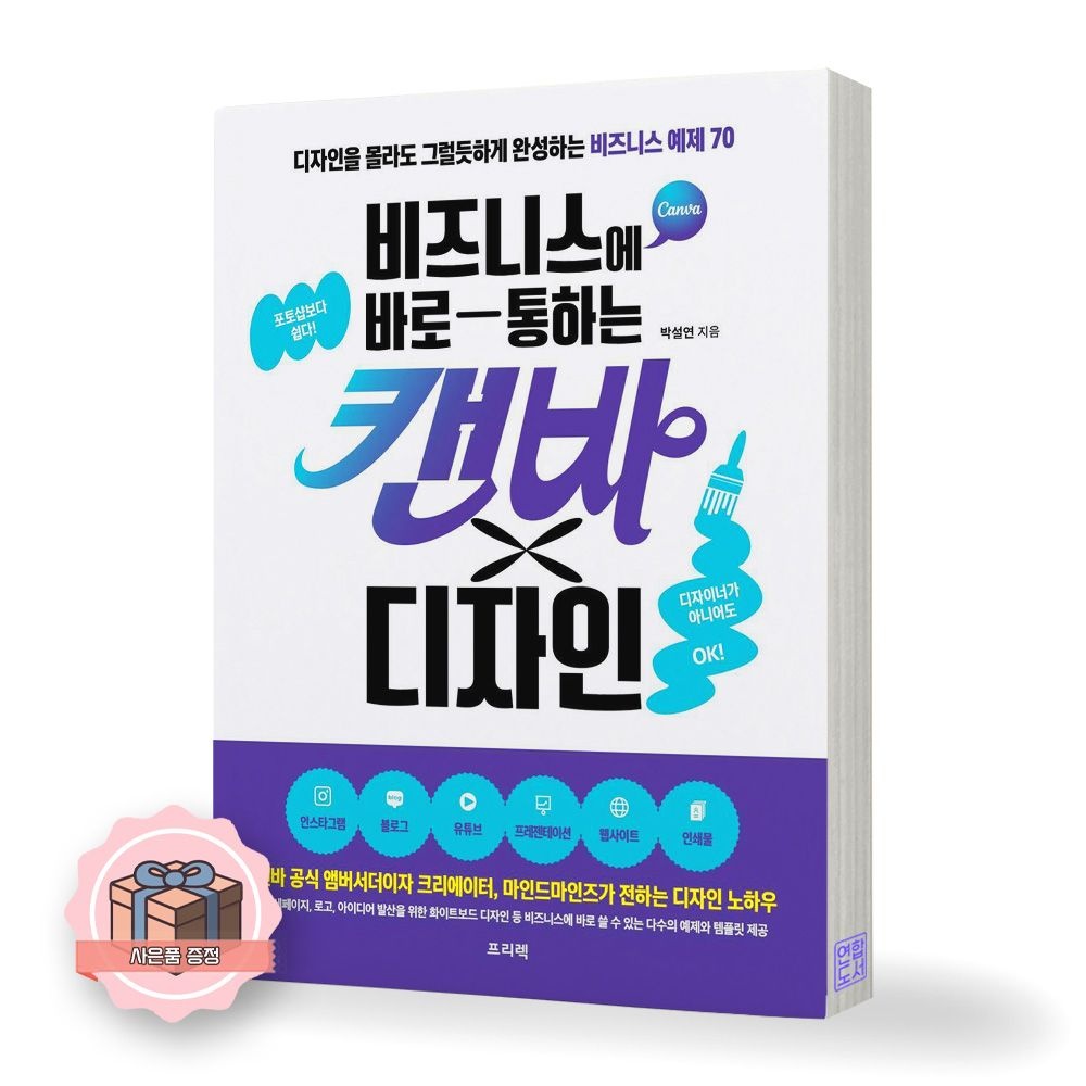 비즈니스에 바로 통하는 캔바X디자인 프리렉 (512038)