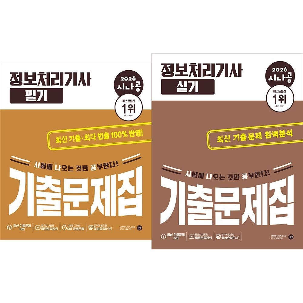정처기 필기+실기 기출문제집 시나공 2026
