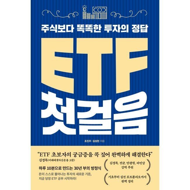 ETF 첫걸음 - 주식보다 똑똑한 투자의 정답 조진우,김성천 한스미디어 (516135)