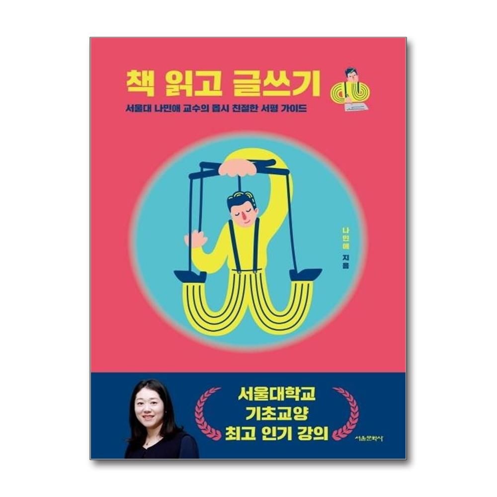 책 읽고 글쓰기 : 서울대 나민애 교수의 몹시 친절한 서평 가이드 (531757)