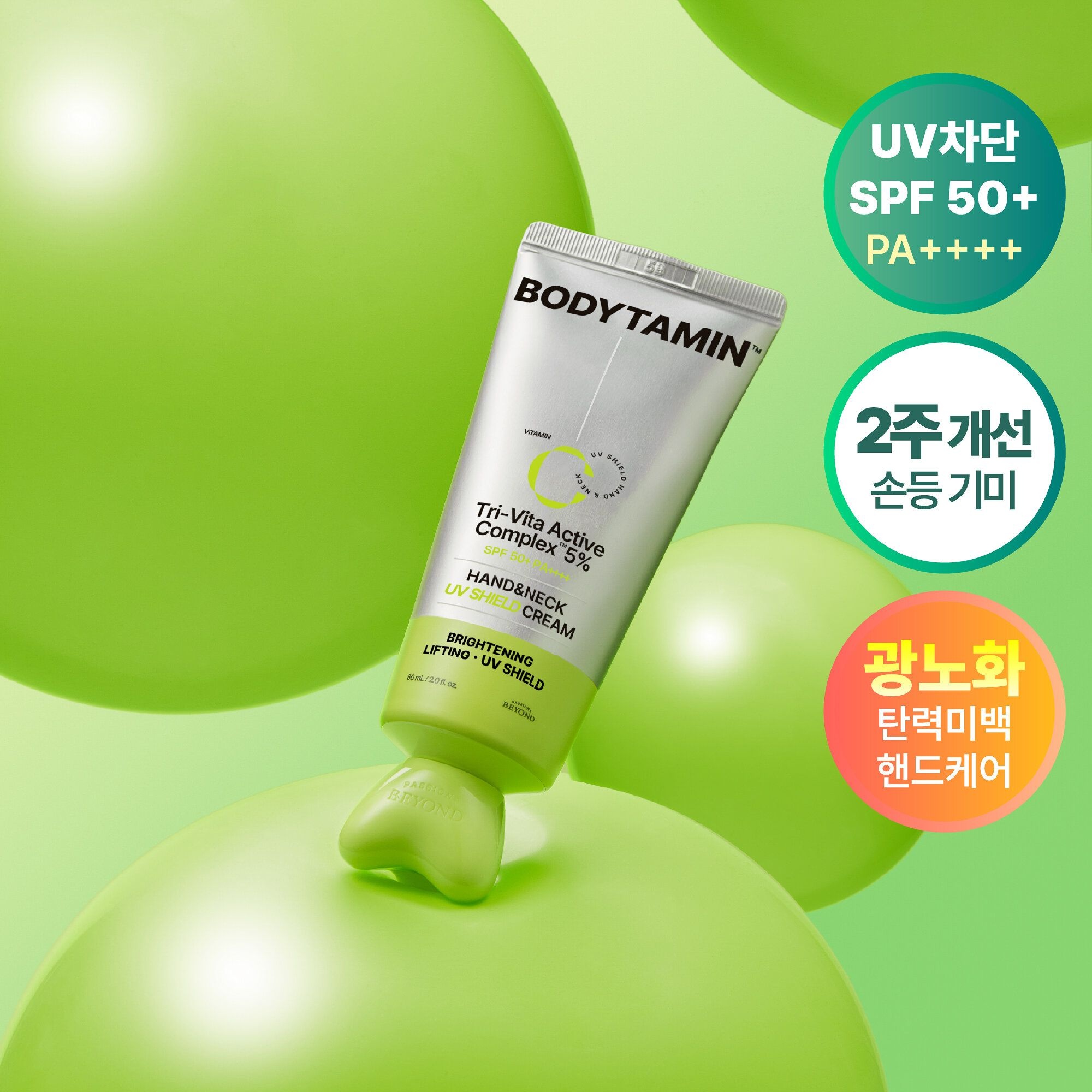 NEW괄사형 기능성 핸드 비욘드 바디타민 핸드&넥크림 UV 쉴드 60ml UV차단 4071093