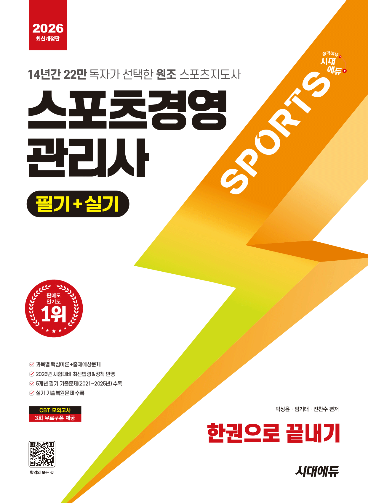 스포츠경영관리사 필기+실기 한권으로끝내기 시대교제고시기획 2026 (482117)