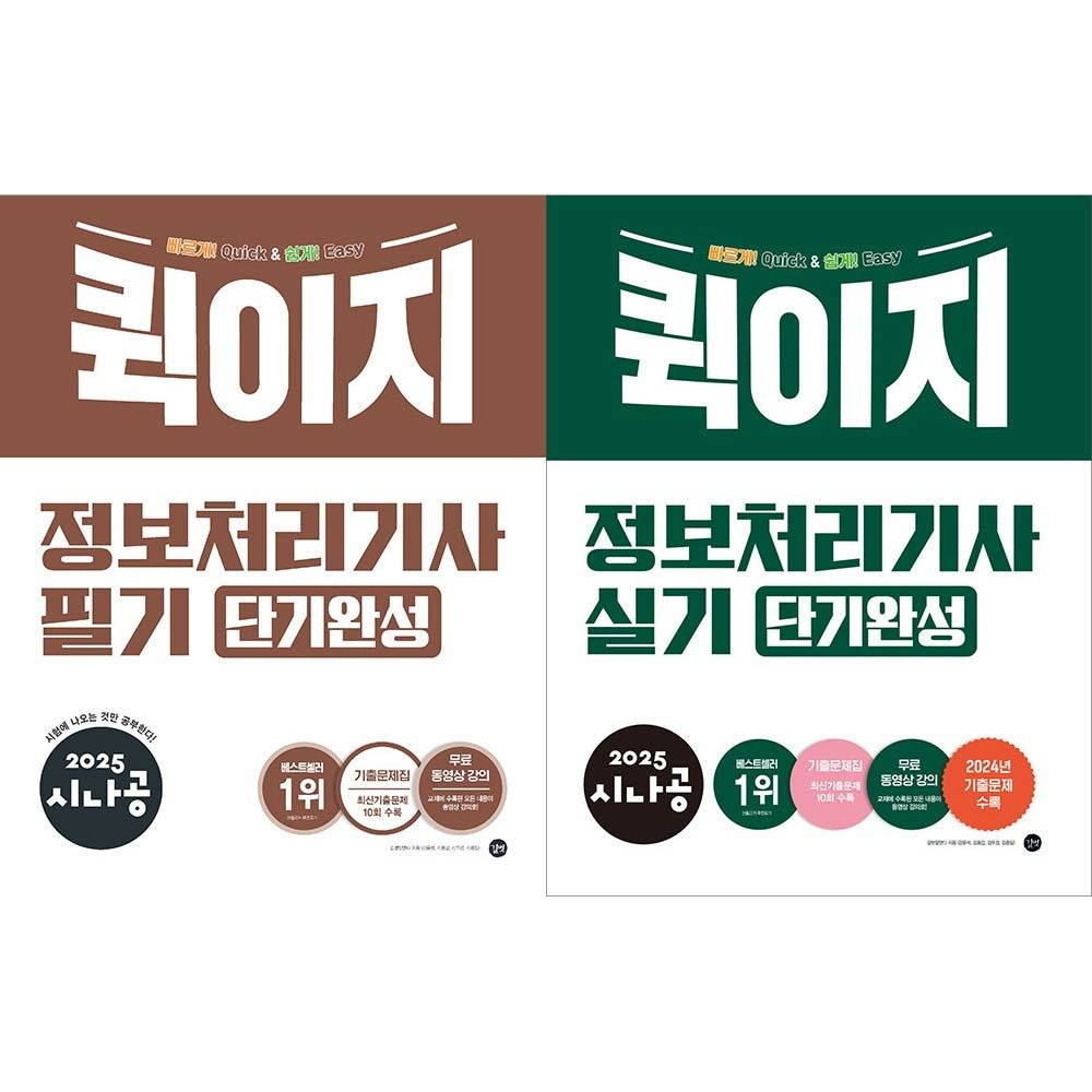 시나공 정처기 필기 실기 퀵이지 단기완성