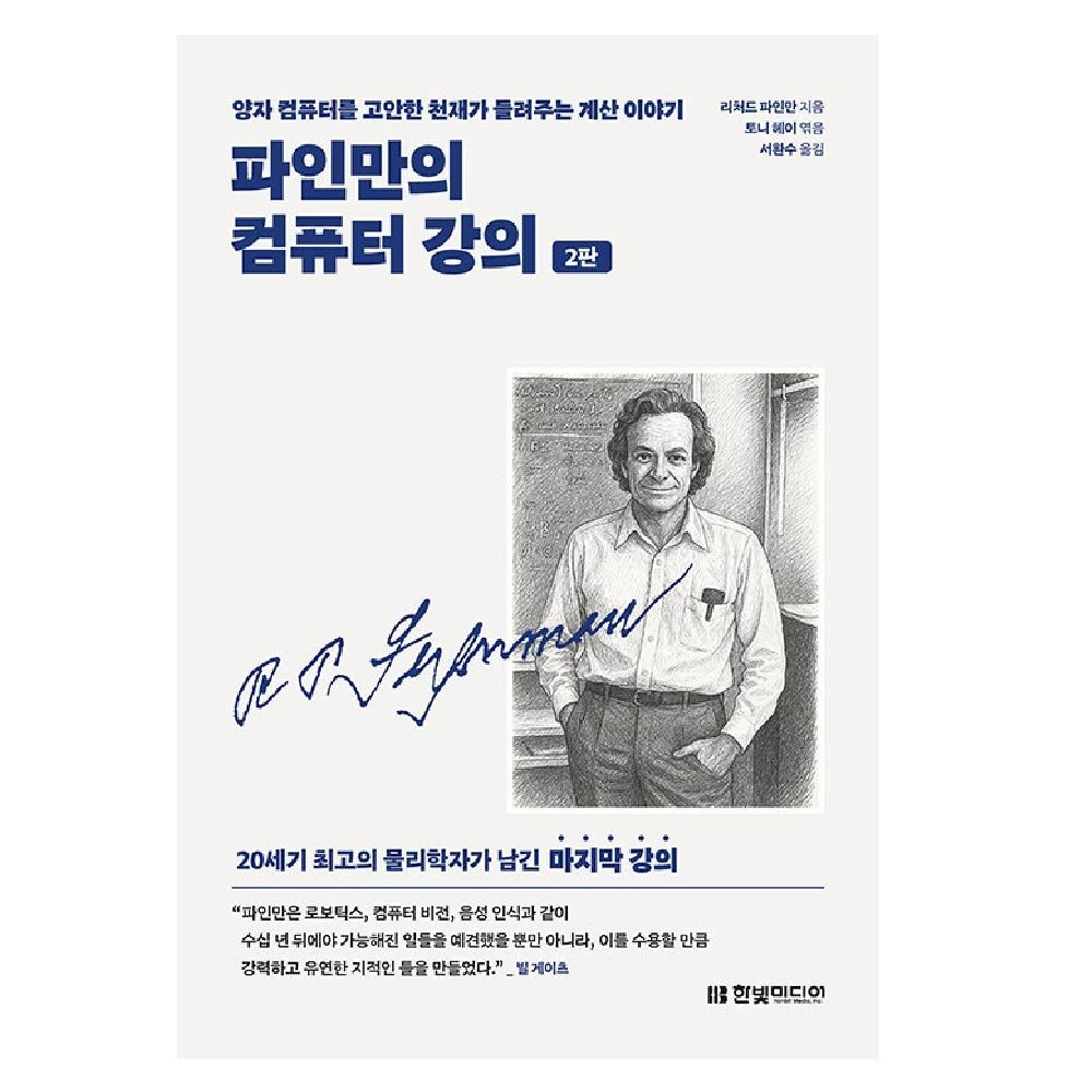 리처드 파인만 한빛미디어 파인만의 컴퓨터강의