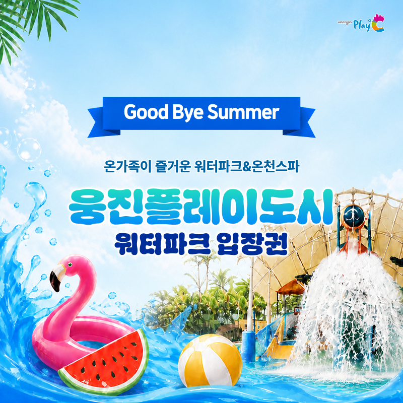 [경기 부천] 웅진플레이도시 하이시즌 이용권 (유효기간 : 8/18~9/6)