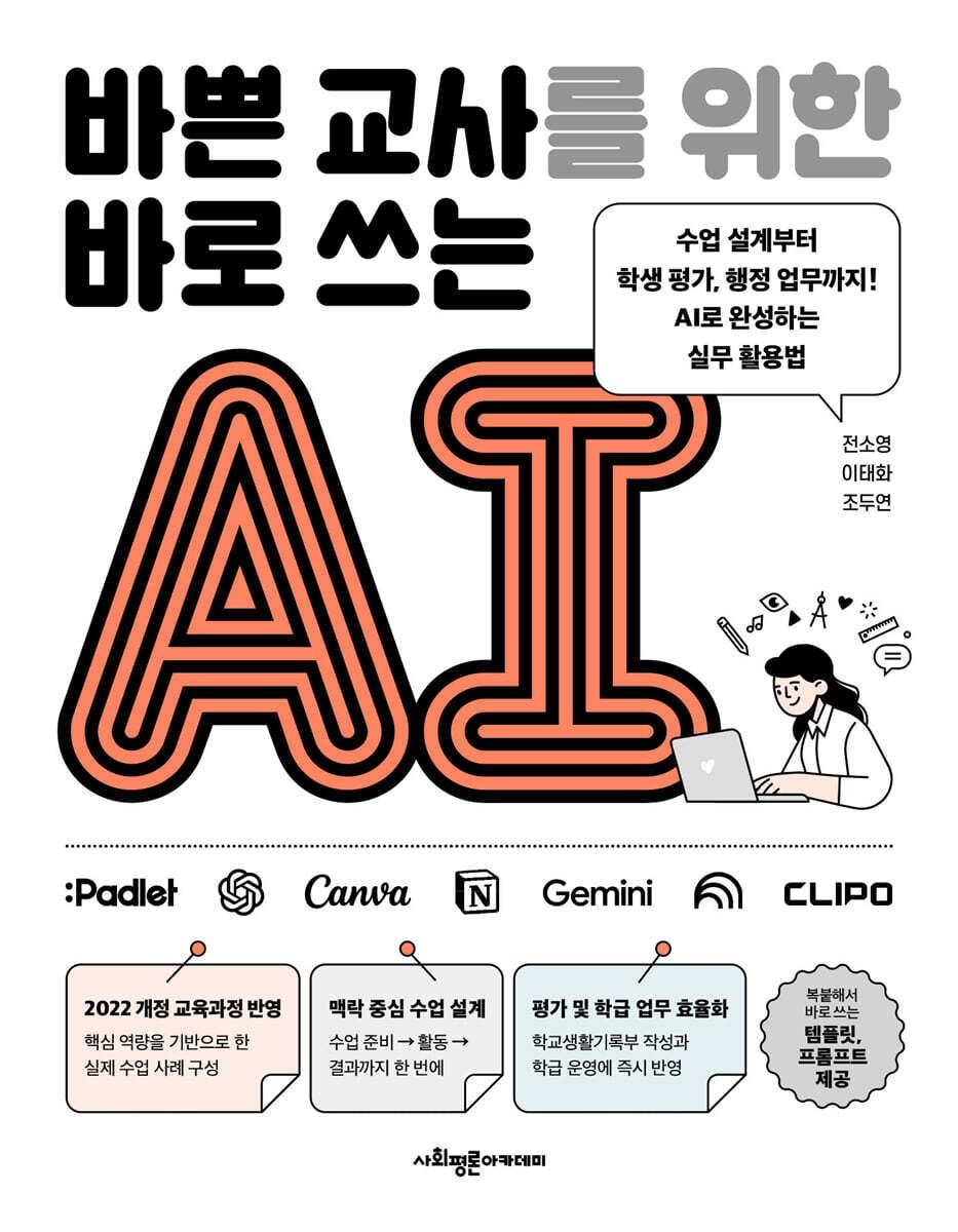 (예약 416 발송) 바쁜 교사를 위한 바로 쓰는 AI 전소영 사회평론아카데미 (657296)