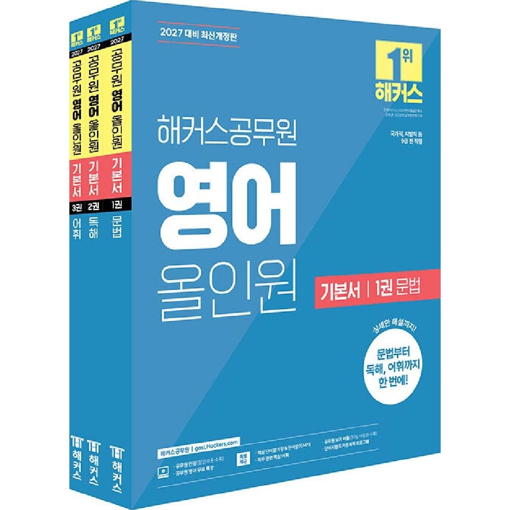 해커스 공무원 영어 교재 기본서 올인원 해커스공무원시험연구소 (458950)