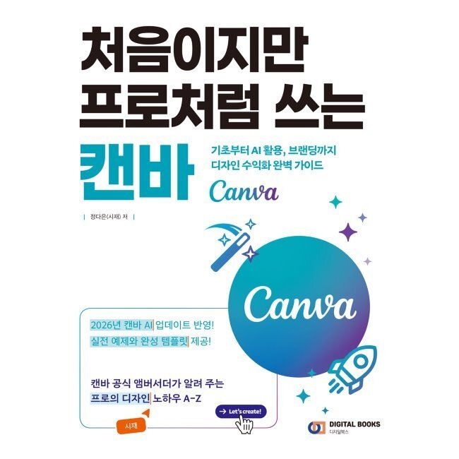 처음이지만 프로처럼 쓰는 캔바 (Canva) - 기초부터 AI 활용, 브랜딩까지 디자인 수익화 완벽 가이드 / 정다은(시재)