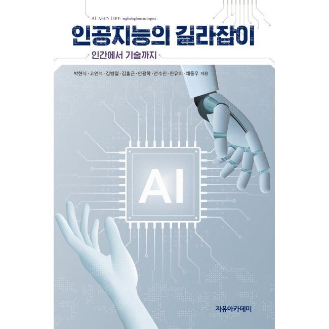 인공지능의 길라잡이 - 인간에서 기술까지 / 박현식,고인석,김병철,김홍근,안용학,전수진,한유미,채동우