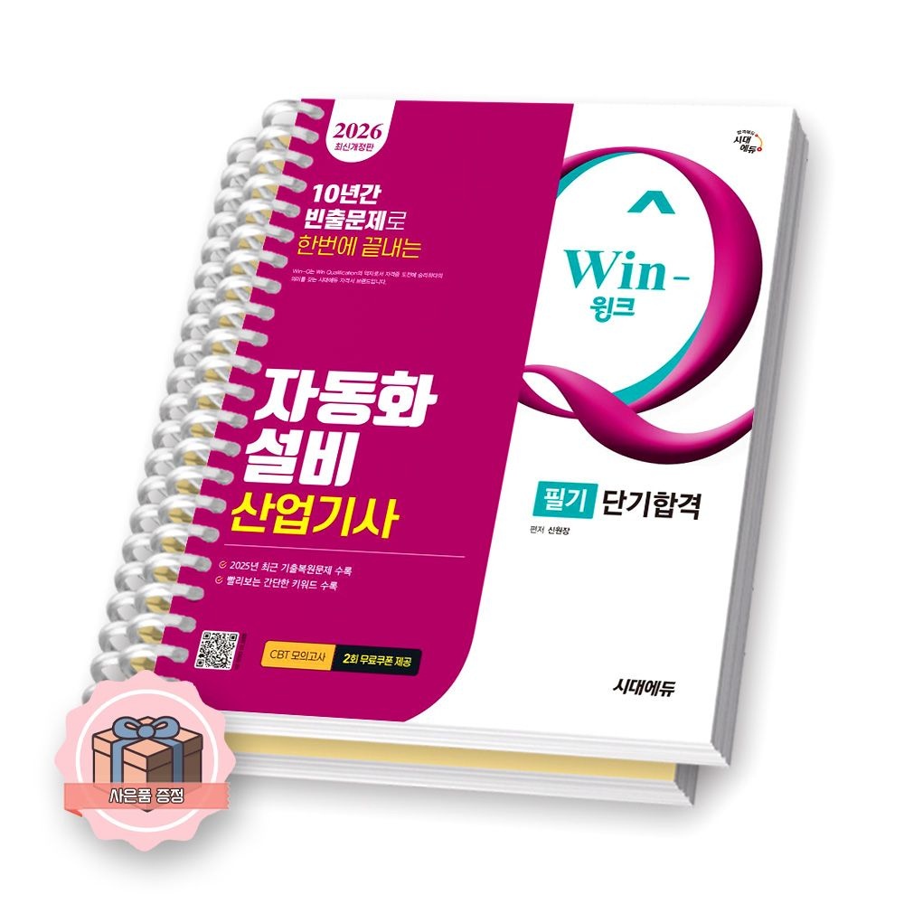 2026 윙크 자동화설비산업기사 필기 단기합격 시대교제에듀 Win-Q (511792)