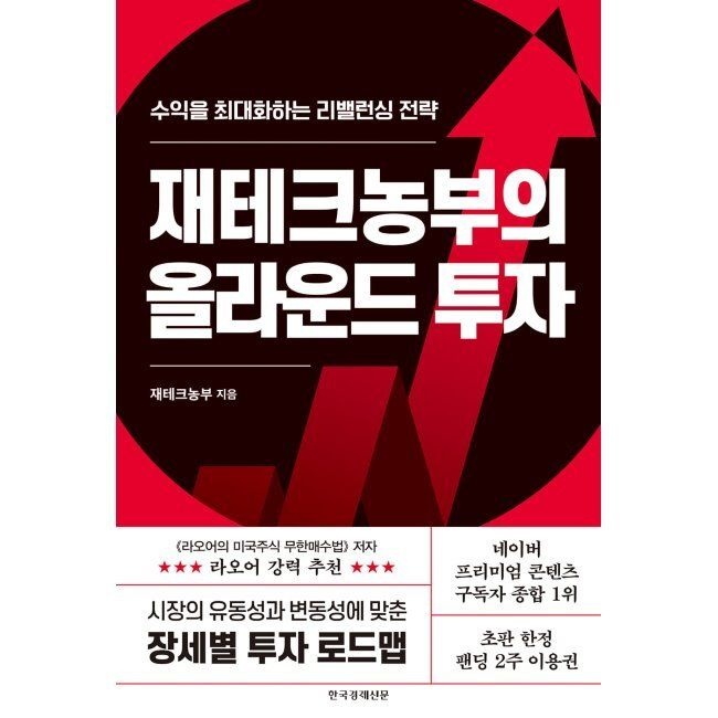 재테크농부의 올라운드 투자 - 수익을 최대화하는 리밸런싱 전략 재테크농부 한국경제신문 (515620)